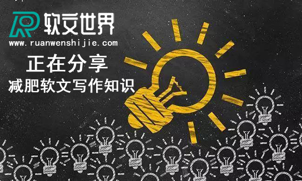 吸引人的減肥軟文這么寫，沒效果你來找我！