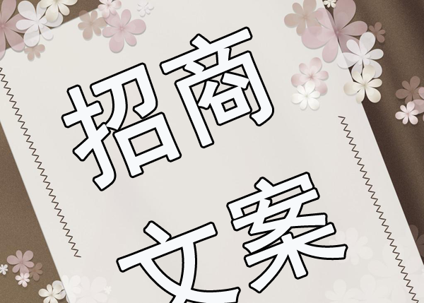 招商軟文怎么寫吸引人？