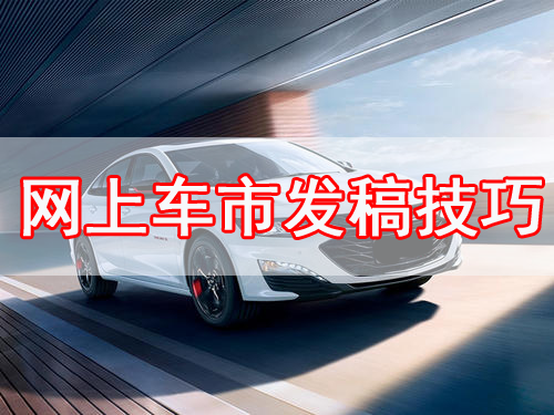 怎么在網上車市發布文章？