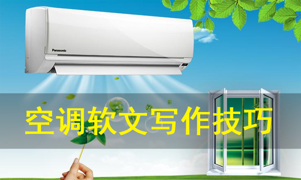 空調軟文寫作技巧范例