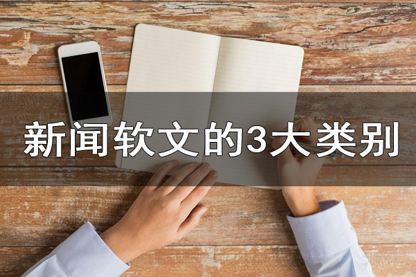 新聞軟文的3大類別，你都了解嗎？