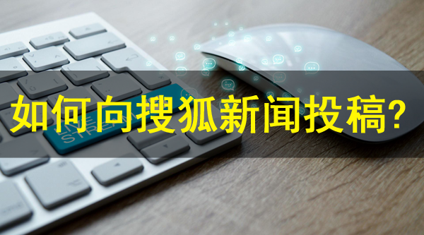 如何向搜狐新聞投稿？搜狐發(fā)文章方式介紹