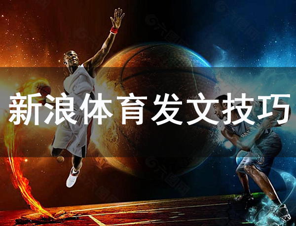 怎么在新浪體育發(fā)文章？方法介紹