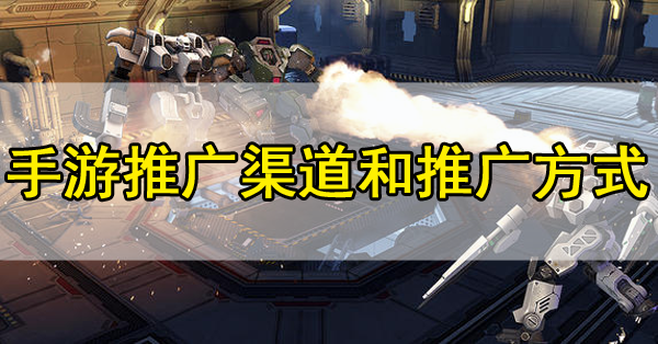 手游推廣渠道和推廣方式哪種比較好？