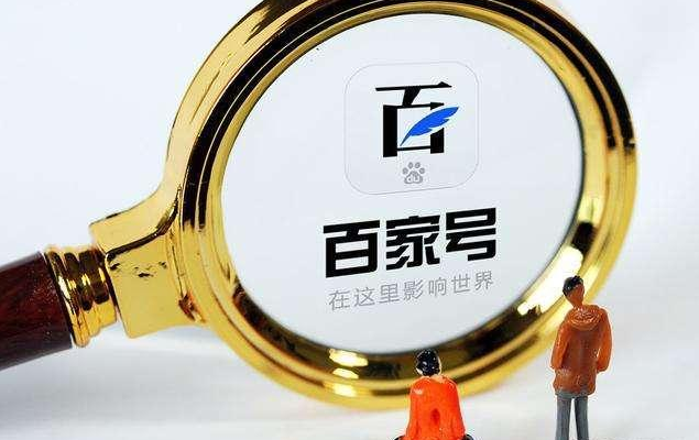 百家號推廣效果怎么樣？