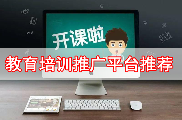 適合教育培訓推廣的五大平臺推薦