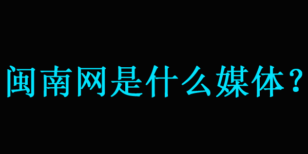 【解答】閩南網是什么媒體？