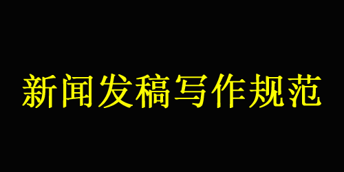 大江網(wǎng)新聞發(fā)稿規(guī)范詳解
