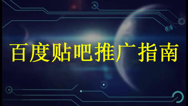 百度貼吧推廣效果怎么樣？怎么做好推廣？