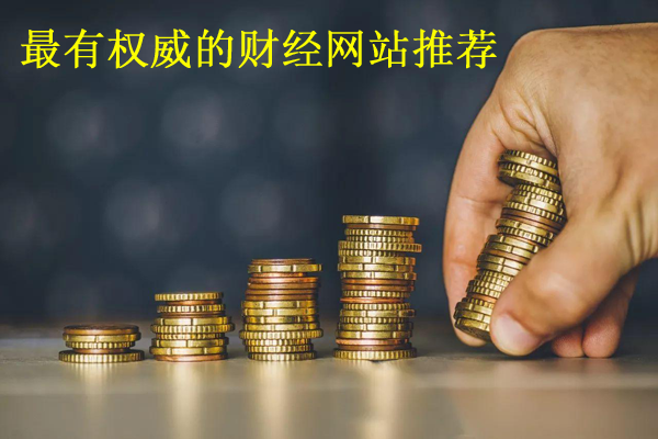最權威的十大財經網站推薦，排名不分上下！