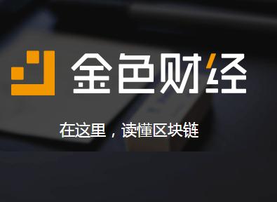 金色財經怎么寫專欄文章？