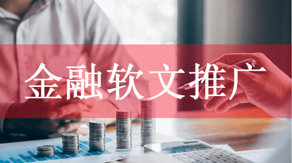 好的金融軟文推廣平臺，推薦這幾個！