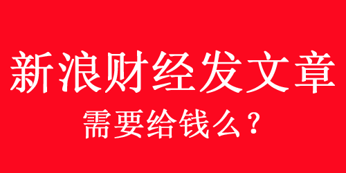 新浪財經發文章需要給錢么？怎么收費？