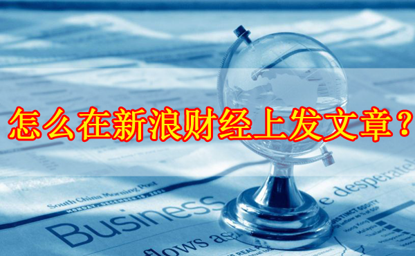 怎么在新浪財經上發文章？