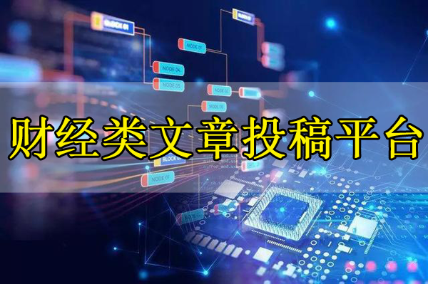 財經類文章投稿平臺推薦