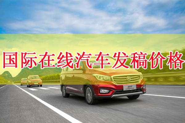 國際在線汽車頻道發稿價格