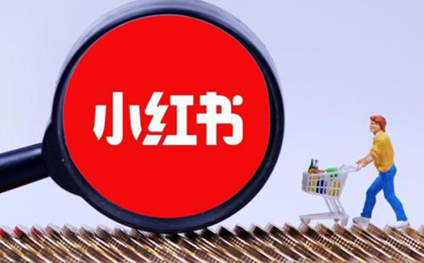 小紅書廣告收費標準（一次多少錢）