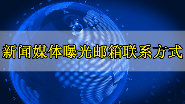 新聞媒體的曝光郵箱以及聯系方式