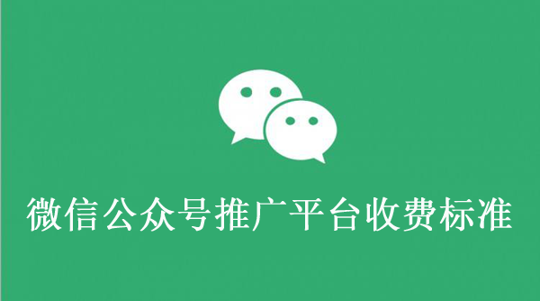 微信公眾號推廣平臺最新收費標準
