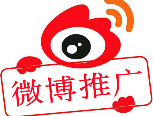 微博推廣多少錢一次，是怎樣的收費標準