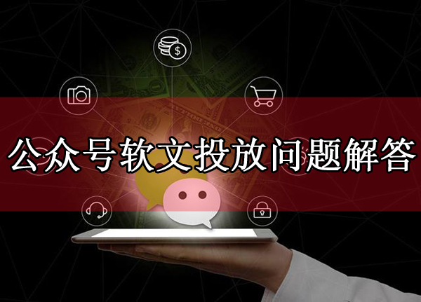 公眾號(hào)軟文投放一般保留多長(zhǎng)時(shí)間