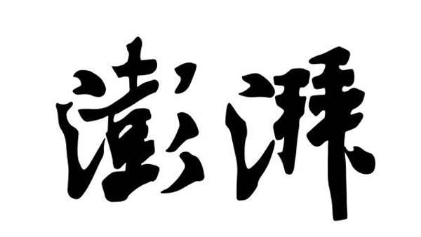 澎湃新聞投稿聯(lián)系方式