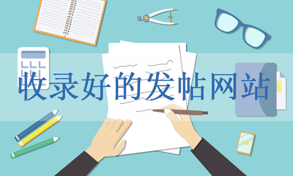 收錄好的發帖網站匯總，這幾個都不能錯過！