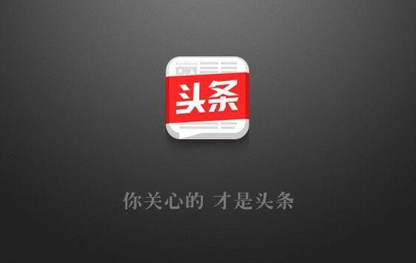 今日頭條新聞怎么發布文章【方法詳解】