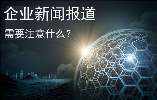 企業新聞報道需要注意什么？