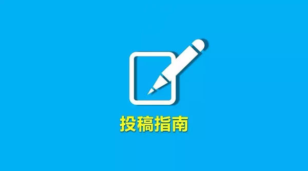 推薦幾個文章投稿平臺,新人必備! 推薦幾個文章投稿平臺,新人必備!