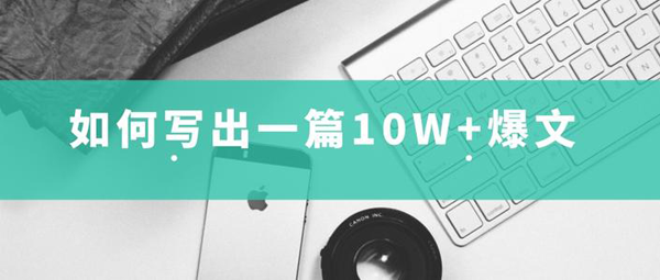 自媒體文章怎么寫出一篇高熱度“爆文”？
