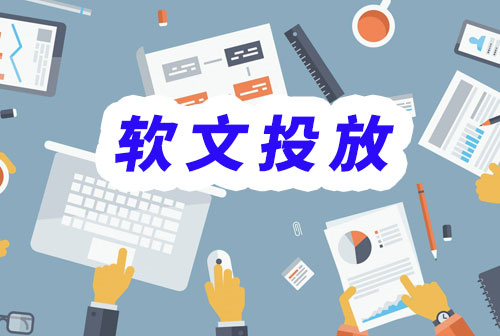 軟文投放渠道的簡單介紹