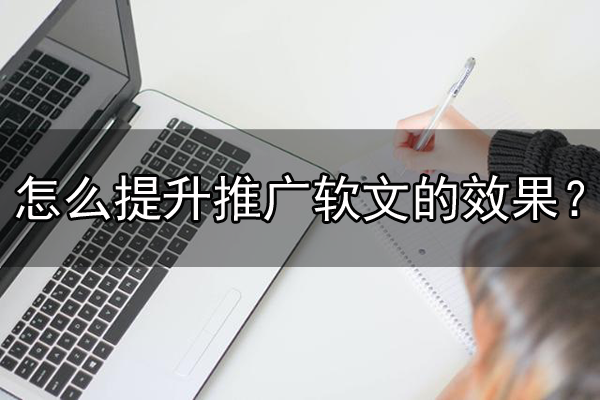 推廣軟文效果提升的六大要素