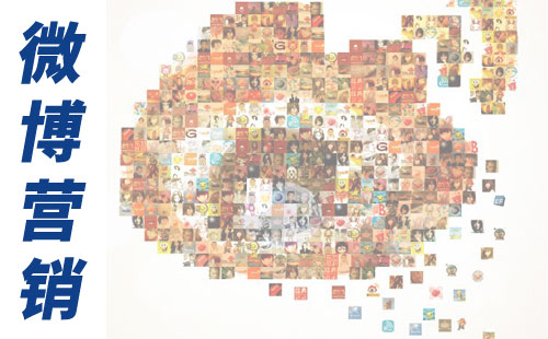 微博營銷方案設(shè)計重點在哪
