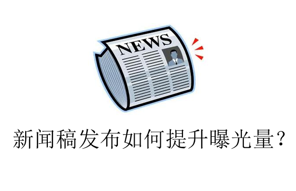 新聞稿發布如何提升曝光量？