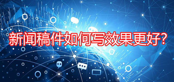 新聞稿件如何寫效果更好？