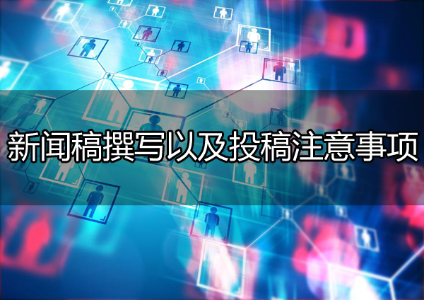 新聞稿撰寫以及投稿相關注意事項