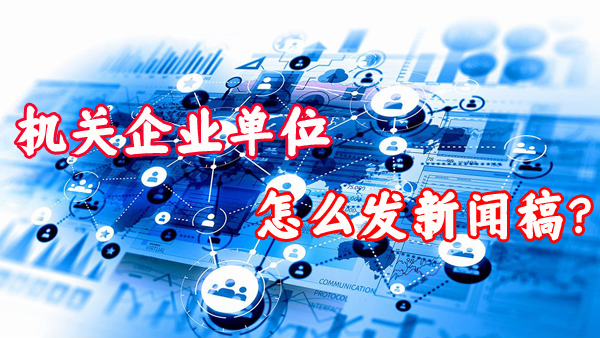 機關及企業單位是如何發布新聞稿的？