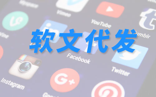 常見的軟文代發類型
