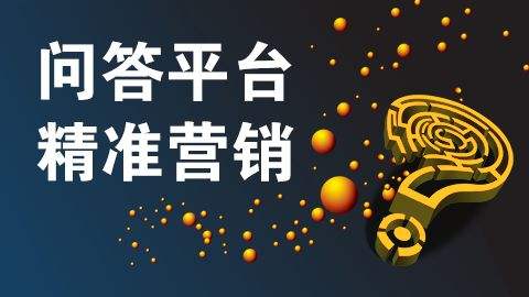 問答營銷推廣怎么做？需要準備什么？