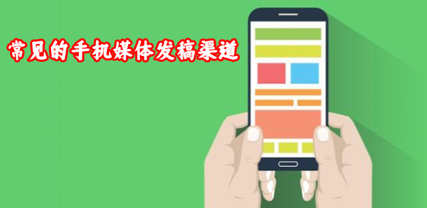 常見的手機媒體發稿渠道有哪些