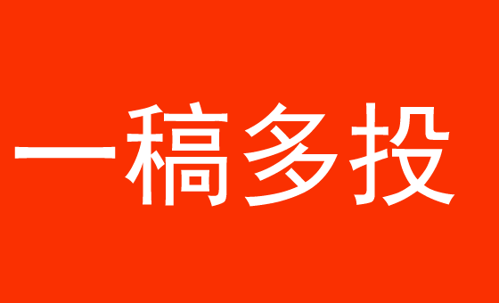 新聞軟文一稿多投有用嗎？發(fā)稿怎么發(fā)最正確？