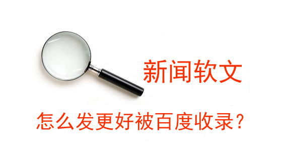 新聞稿怎么發更好被百度收錄？