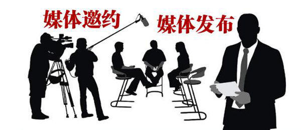 媒體邀請需要注意什么？