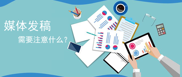 媒體發稿要注意什么？