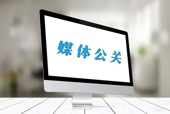 優秀的公關新聞稿具有哪些傳播價值？