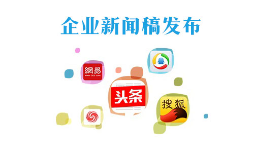 企業新聞稿發布需要注意什么