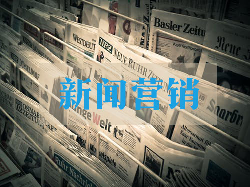 高質量的企業新聞稿該怎么寫？