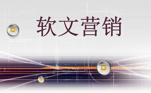 廣告軟文怎么寫更利于推廣