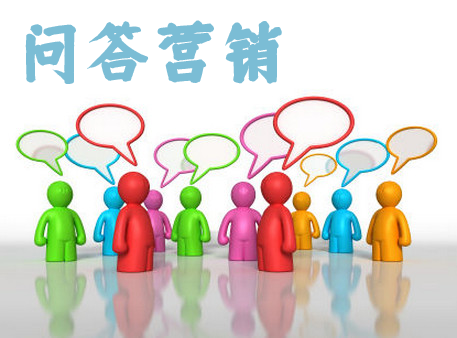 問答營銷怎么做才能讓效果變好？